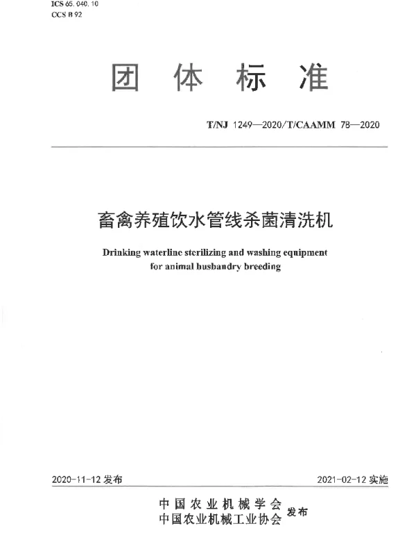 TNJ 1249-2020 畜禽养殖饮水管线杀菌清洗机