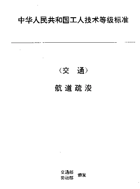JTT 30.9-1993 交通行业工人技术等级标准  航道疏浚  船闸电气运行工