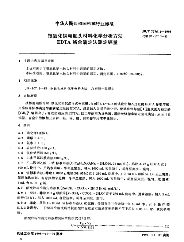 JBT 7776.1-1995 银氧化镉电触头材料化学分析方法 EDTA络合滴定法测定镉量