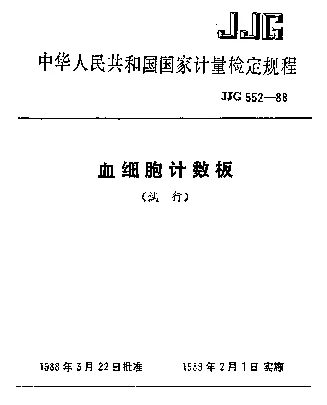 JJG 552-1988 血细胞计数板试行检定规程