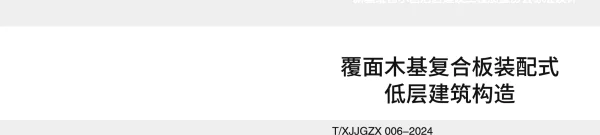 TXJJGZX 006-2024 《覆面木基复合板装配式低层建筑构造》图集