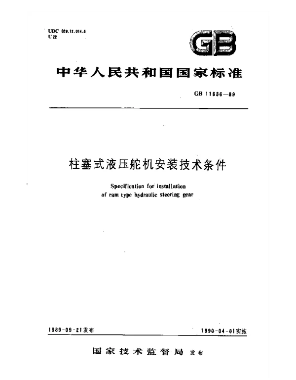 GB 11636-1989 柱塞式液压舵机安装技术条件