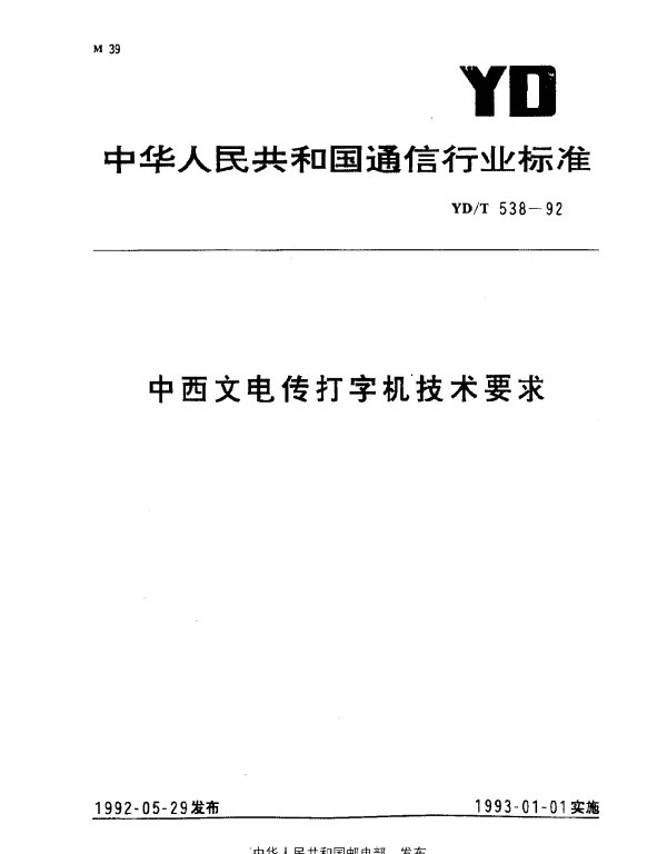 YDT 538-1992 中西文电传打字机技术要求