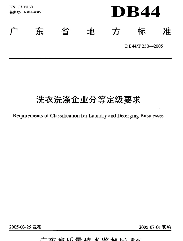 DB44T 250-2005 洗衣洗涤企业分等定级要求