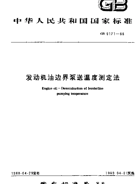 GB 9171-1988 发动机油边界泵送温度测定方法