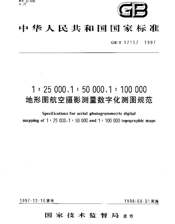 GBT 17157-1997 1：25000、1：50000、1：100000地形图航空摄影测量数字化测图规范