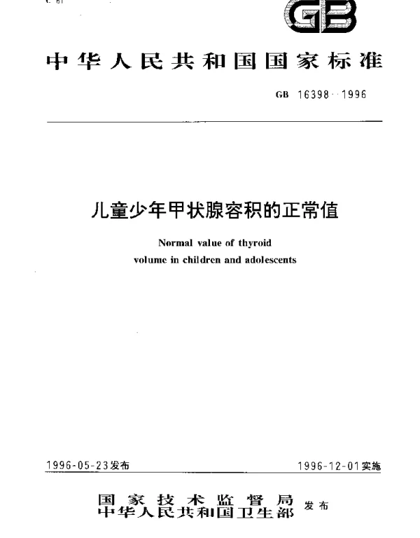 GB 16398-1996 儿童少年甲状腺容积的正常值