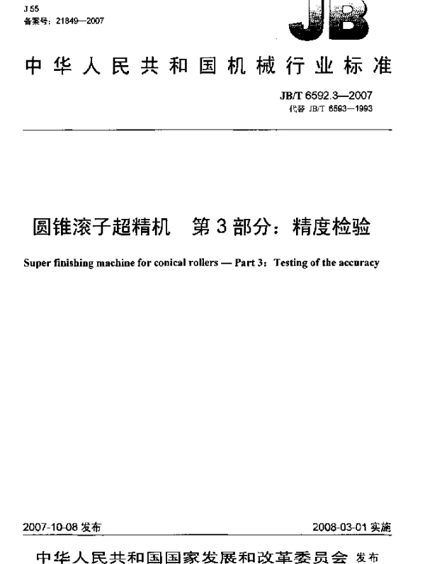 JBT 6592.3-2007 圆锥滚子超精机.第3部分：精度检验