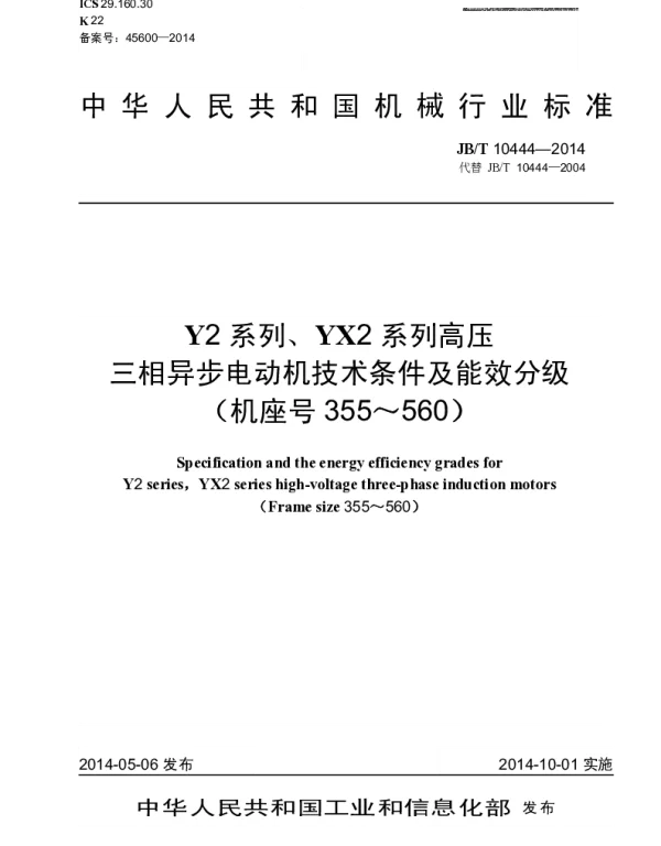 JBT 10444-2014 Y2系列、YX2系列高压三相异步电动机技术条件及能效分级(机座号355~560)