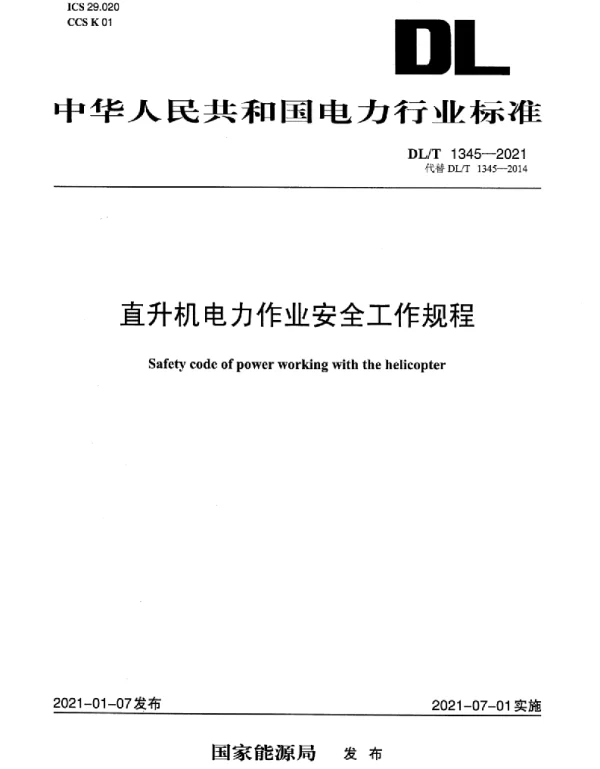 DLT 1345-2021 直升机电力作业安全工作规程