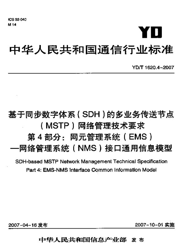 YDT 1620.4-2007 基于同步数字体系(SDH)的多业务传送节点(MSTP)网络管理技术要求 第4部分：网元管理系统(EMS) 网络管理系统(NMS)接口通用信息模型