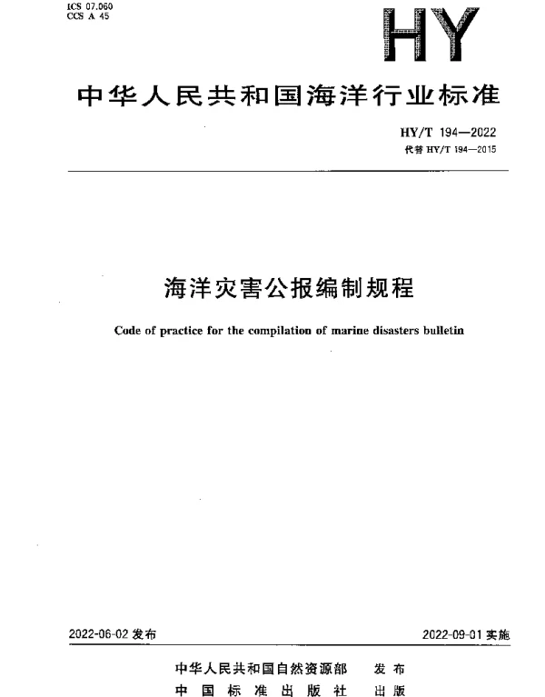 HYT 194-2022 海洋灾害公报编制规程