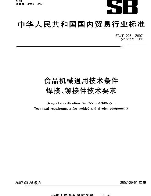 SBT 226-2007 食品机械通用技术条件 焊接、铆接件技术要求