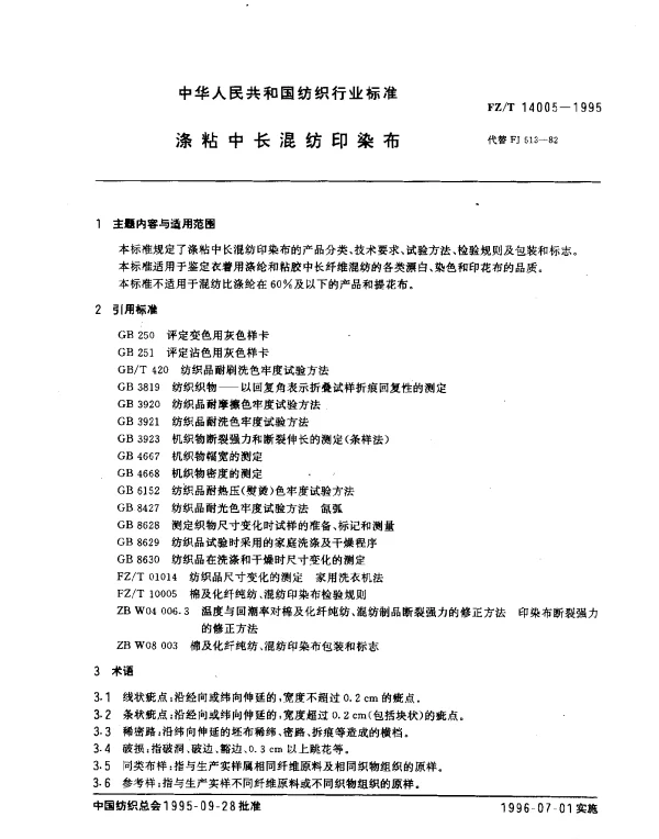 FZT 14005-1995 涤粘中长混纺印染布