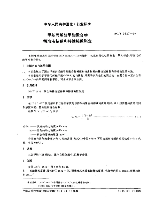 HGT 2627-1994 甲基丙烯酸甲酯聚合物稀溶液粘数和特性粘数测定
