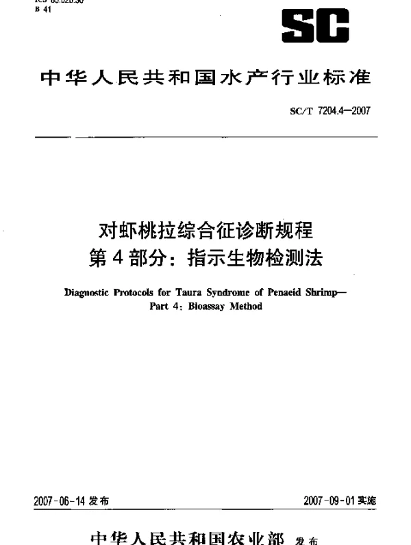 SCT 7204.4-2007 对虾桃拉综合征诊断规程 第4部分：指示生物检测法