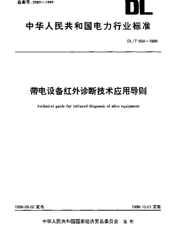 DLT 664-1999 带电设备红外诊断技术应用原则