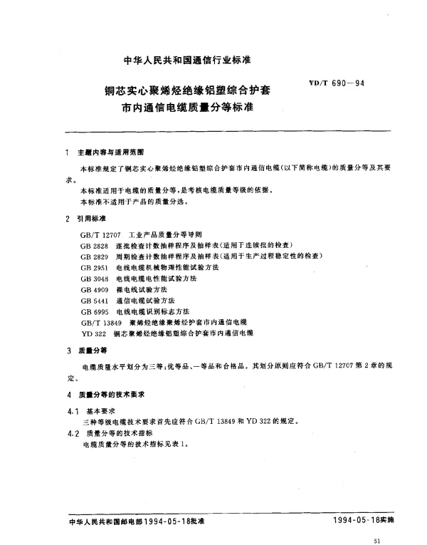 YDT 690-1994 铜芯实心聚烯烃绝缘铝塑综合护套市内通信电缆质量分等标准