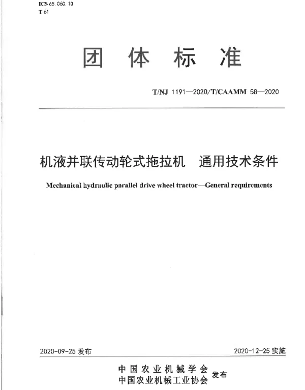 TNJ 1191-2020 机液并联传动轮式拖拉机  通用技术条件
