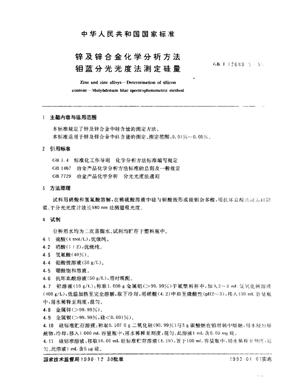 GBT 12689.5-1990 锌及锌合金化学分析方法 钼蓝分光光度法测定硅量