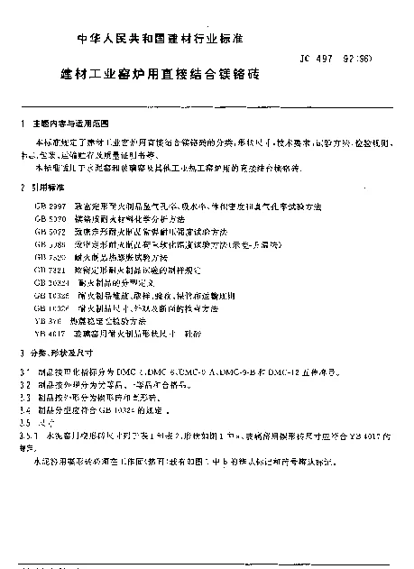 JC 497-1992(1996) 建材工业窑炉用直接结合镁铬砖