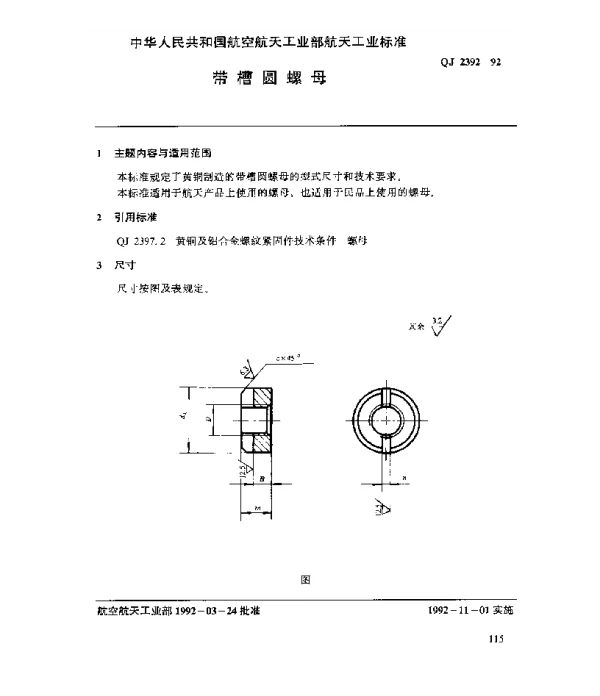 QJ 2392-1992 黄铜及铝合金螺纹紧固件 带槽圆螺母