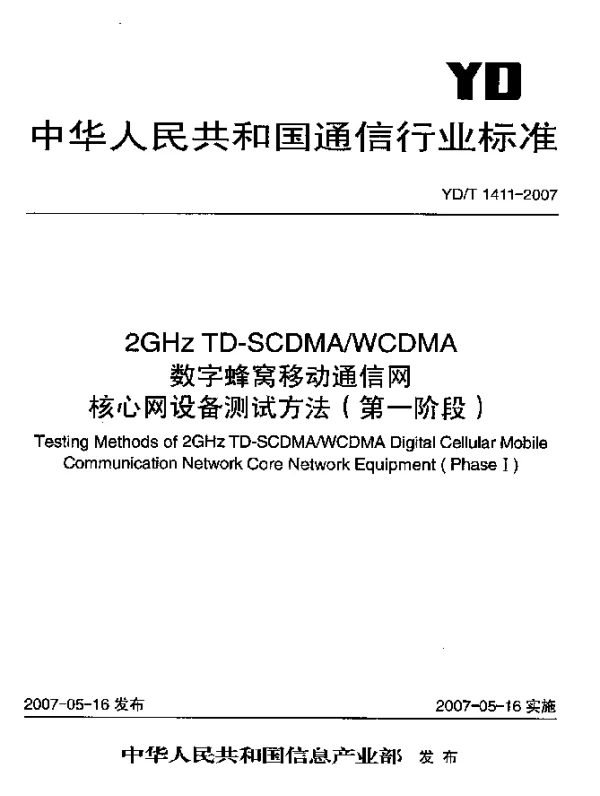 YDT 1411-2007 2GHz TD-SCDMAWCDMA数字蜂窝移动通信网核心网设备测试方法(第一阶段)