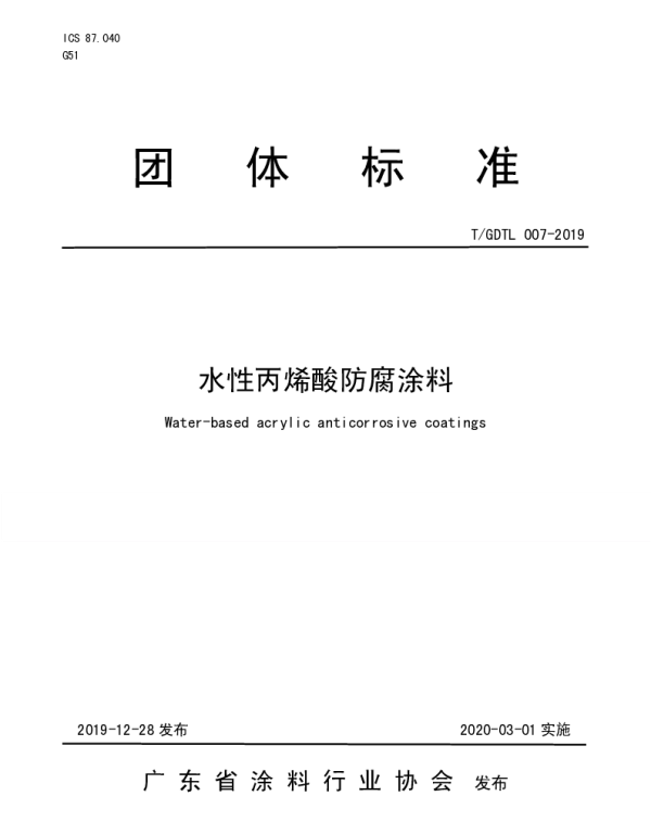 TGDTL 007-2019 水性丙烯酸防腐涂料
