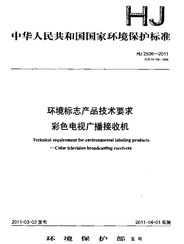 HJ 2506-2011 环境标志产品技术要求 彩色电视广播接收机