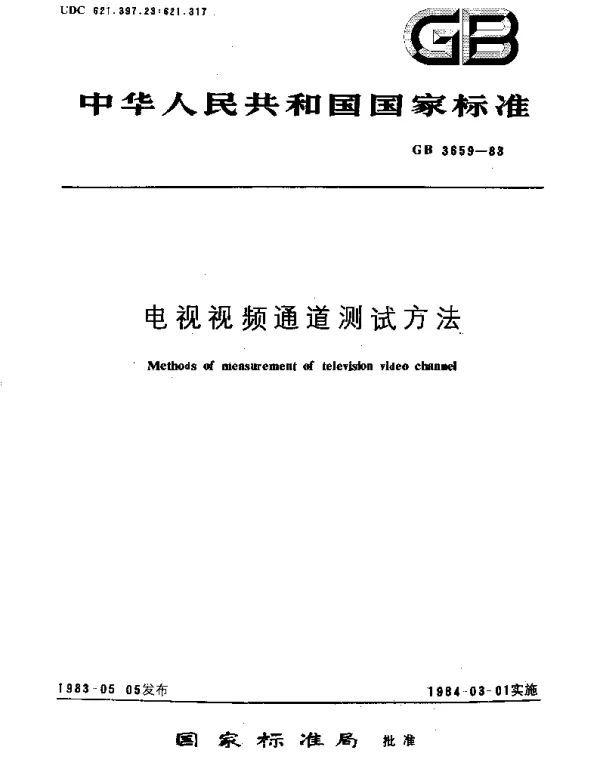 GBT 3659-1983 电视视频通道测试方法