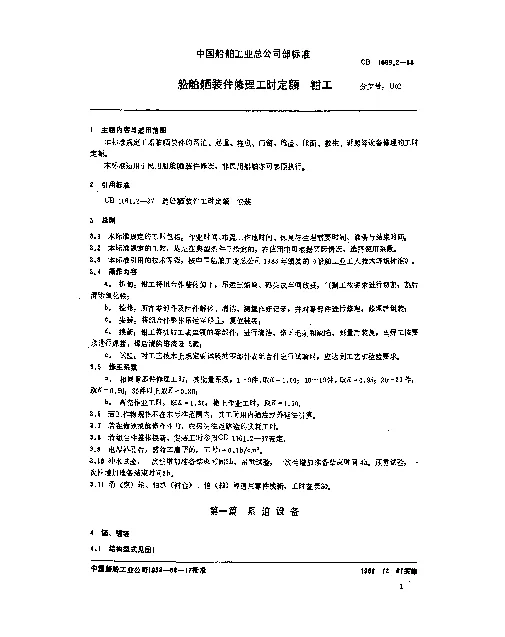 CB 1089.2-1988 船舶舾装件修理工时定额 钳工