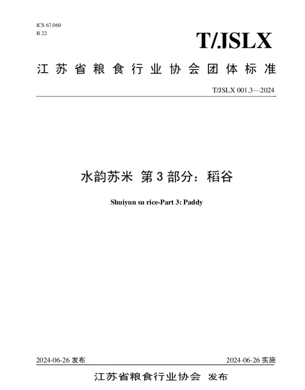 TJSLX 001.3-2024 水韵苏米 第 3 部分：稻谷