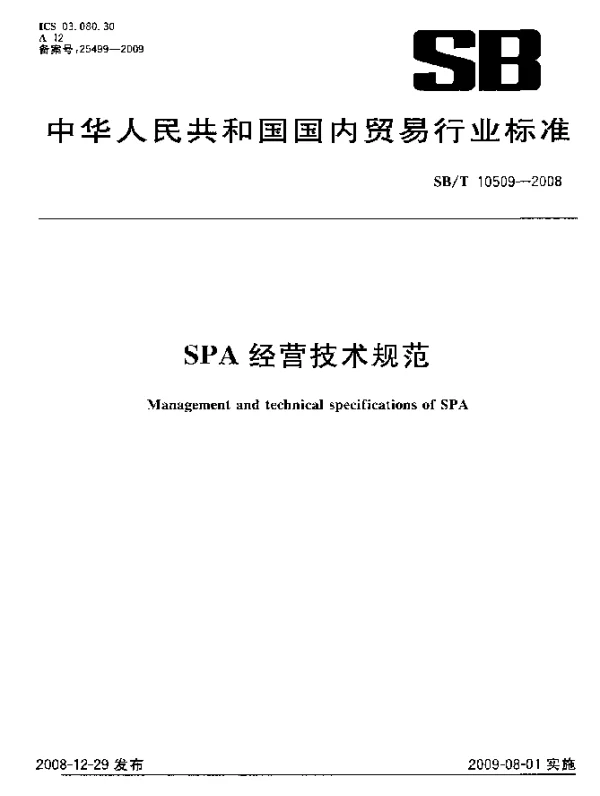 SBT 10509-2008 SPA经营技术规范