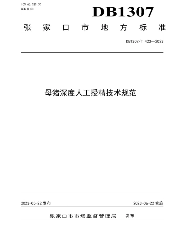 DB1307T423-2023 母猪深度人工授精技术规范