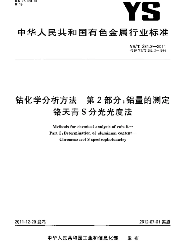 YST 281.2-2011 钴化学分析方法 第2部分：铝量的测定 铬天青S分光光度法