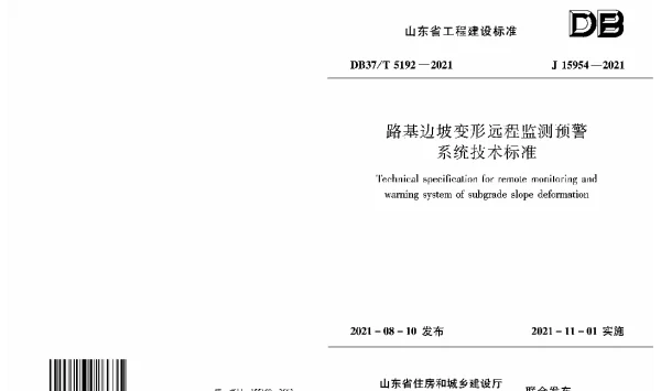 DB37T 5192-2021 路基边坡变形远程监测预警系统技术标准