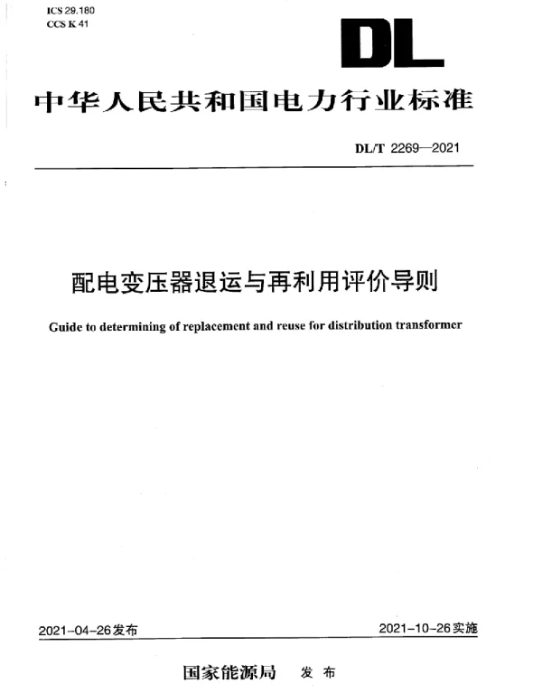DLT 2269-2021 配电变压器退运与再利用评价导则