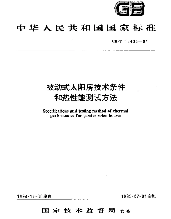 GBT 15405-1994 被动式太阳房技术条件和热性能测试方法