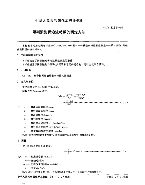 HGT 2234-1991 聚碳酸酯稀溶液粘数的测定方法