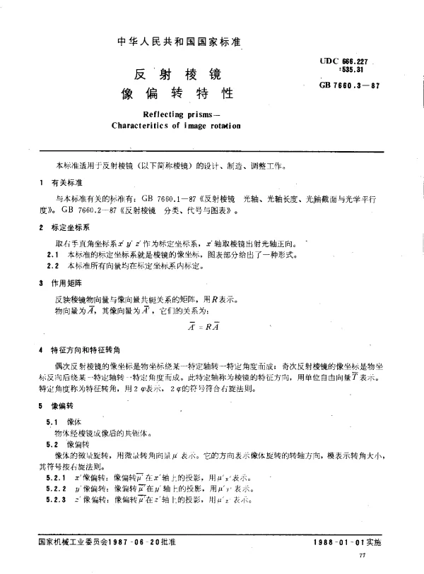 GB 7660.3-1987 反射棱镜 像偏转特性