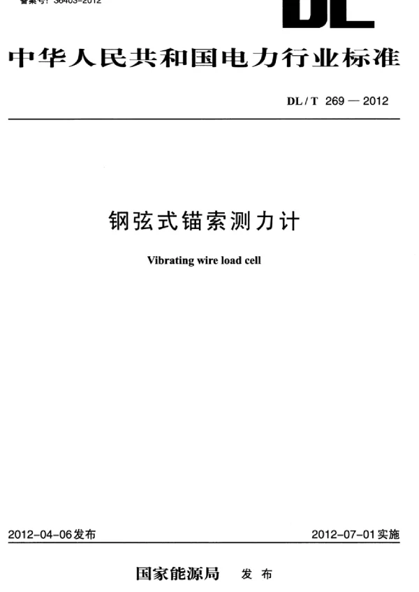 DLT 269-2012 钢弦式锚索测力计