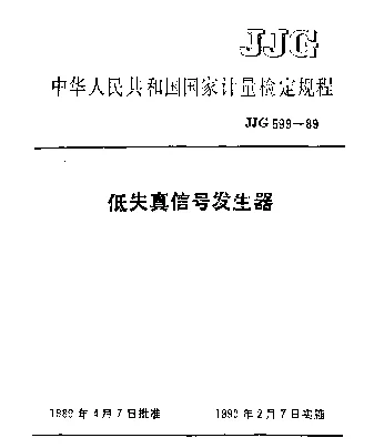 JJG 599-1989 低失真信号发生器检定规程