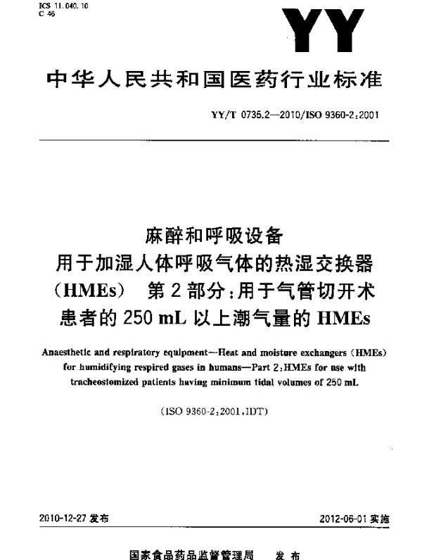 YYT 0735.2-2010 麻醉和呼吸设备 用于加湿人体呼吸气体的热湿交换器(HMEs)第2部分：用于气管切开术患者的250mL以上潮气量的HMEs