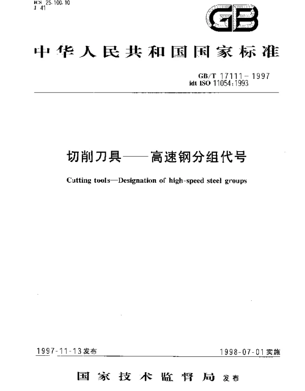 GBT 17111-1997 切削刀具——高速钢分组代号