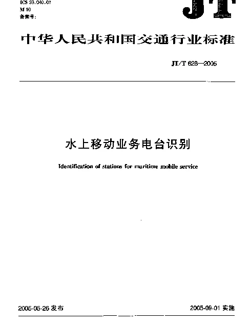 JTT 626-2005 水上移动业务电台识别