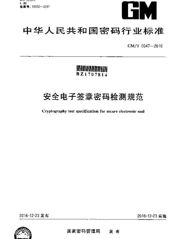 GMT 0047-2016 安全电子签章密码检测规范
