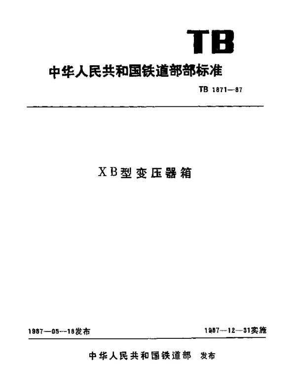 TB 1871-1987 XB型变压器箱