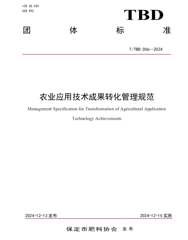 TTBD 006-2024 农业应用技术成果转化管理规范