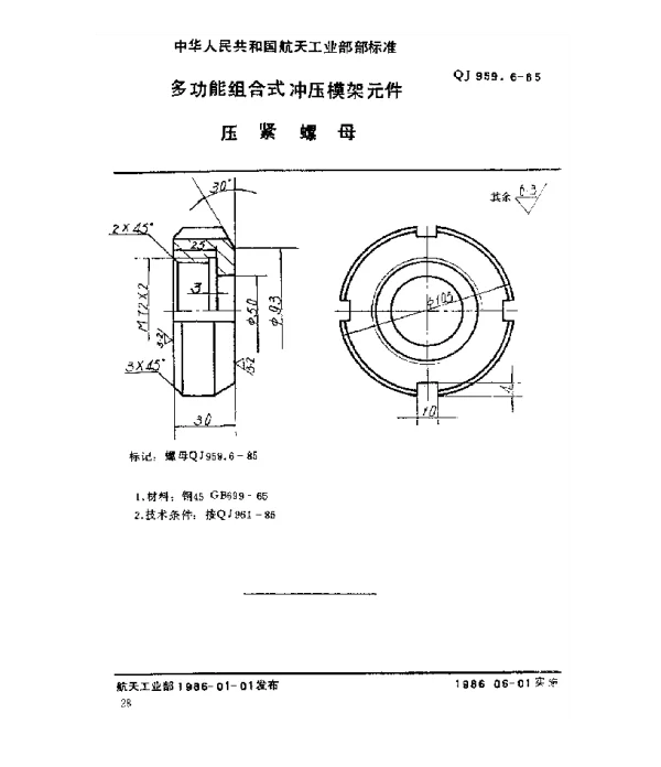 QJ 959.6-1985 多功能组合式冲压模架元件 压紧螺母