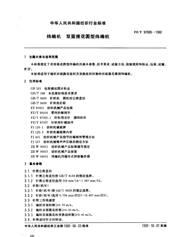 FZT 97009-1992 纬编机 双面提花圆型纬编机